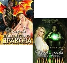 Серія книг «Темрява над Островом Дракона»
