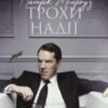 «Трохи надії» Едвард Сент-Обін