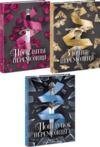 «Трилогія переможця»