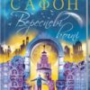 «Вересневі вогні» Карлос Руїс Сафон