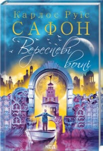 «Вересневі вогні» Карлос Руїс Сафон