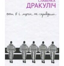 «Вони б і мухи не скривдили. Воєнні злочинці на суді в Гаазі» Славенка Дракуліч