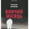 «Вовчий місяць» Олексій Волков