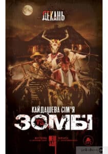 «Кайдашева сім’я проти зомбі» Олексій Декань