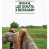 «Жінки, що біжать з вовками. Архетип Дикої жінки у міфах та легендах» Клариса Пінкола Естес