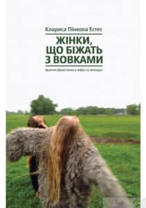 «Жінки, що біжать з вовками. Архетип Дикої жінки у міфах та легендах» Клариса Пінкола Естес «Жінки, що біжать з вовками. Архетип Дикої жінки у міфах та легендах» Клариса Пінкола Естес