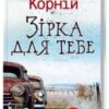 «Зірка для тебе» Дара Корній