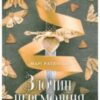 «Злочин переможця. Книга 2» Марі Раткоські