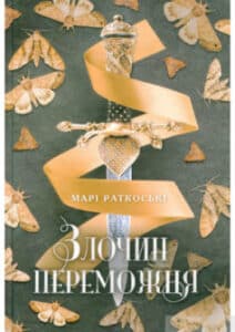 «Злочин переможця. Книга 2» Марі Раткоські