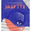 «Забуття» Таня Малярчук