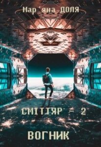 “Сміттяр – 2. Вогник” Мар’яна Доля