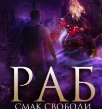 “Раб. Книга 3. Смак свободи” Нідейла Нельте