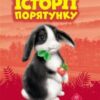 “Історії порятунку. Кролик та його халепи” Люсі Деніелс