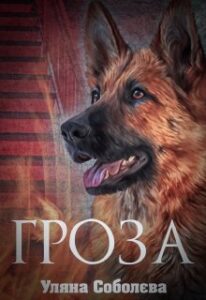 “Гроза” Ульяна Соболева