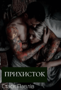 “Прихисток” Стася Павлів