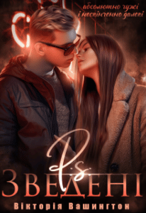 “P.S Зведені” Вікторія Вашингтон