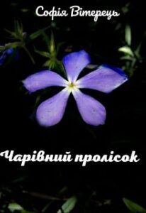 “Чарівний пролісок” Софія Вітерець