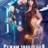 “Режим зваблення активовано” Нідейла Нельте