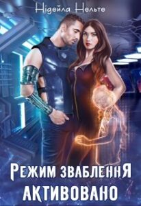 “Режим зваблення активовано” Нідейла Нельте