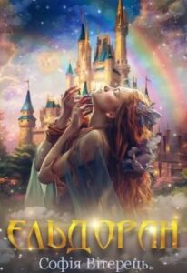 “Ельдоран” Софія Вітерець