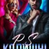 “P.S Колишні” Вікторія Вашингтон