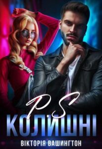 “P.S Колишні” Вікторія Вашингтон