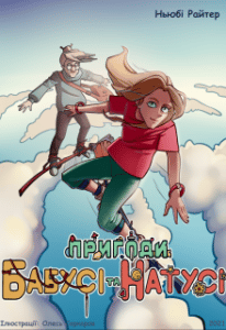 “Пригоди бабусі та Натусі. Книга 1” Ньюбі Райтер