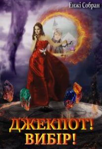 “Джекпот! Вибір!” Енжі Собран