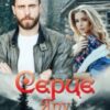 “Серце Яру” Горова Ольга