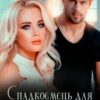 “Спадкоємець для мільярдера” Кіра Шарм