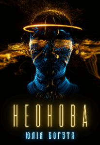 “Неонова” Юлія Богута