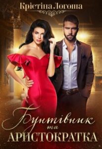 “Бунтівник та аристократка” Крістіна Логоша