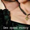 “Без права голосу” Дарина Соль (Mrs P)