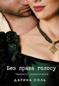 “Без права голосу” Дарина Соль (Mrs P)