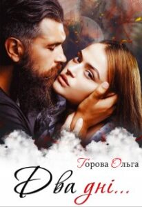 “Два дні…” Горова Ольга