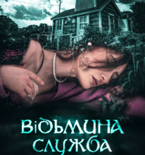 “Відьмина служба підтримки” Юлія Богута