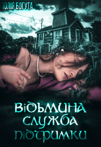 “Відьмина служба підтримки” Юлія Богута