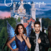“Недофея: Остання іскра” Марита Полл