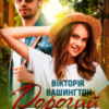 “Дорогий друг” Вікторія Вашингтон