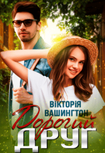 “Дорогий друг” Вікторія Вашингтон