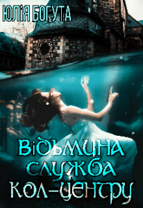 “Відьмина служба кол-центру” Юлія Богута