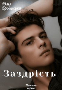 “Заздрiсть” Юлiя Бровiнська