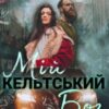 “Мій кельтський бог” Наталка Черешня