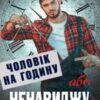 “Чоловік на годину, або Ненавиджу 8 Березня!” Ялинка Ясь