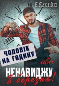 “Чоловік на годину, або Ненавиджу 8 Березня!” Ялинка Ясь