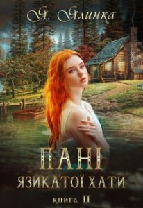 “Пані Язикатої Хати 2” Ялинка Ясь