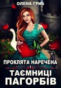 “Проклята наречена і таємниці Пагорбів” Олена Гриб
