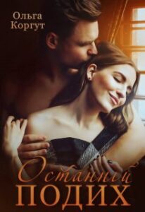“Останній подих” Ольга Коргут