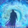 “Повернути себе. Том 4” Олександр Шаравар