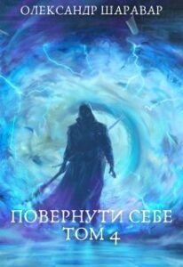 “Повернути себе. Том 4” Олександр Шаравар